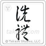Baptism (洗礼) in Cursive style Japanese calligraphy by Eri Takase