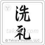 Baptism (洗礼) in Semi-Cursive style Japanese calligraphy by Eri Takase