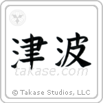 Tidal Wave (津波) in Block style Japanese calligraphy by Eri Takase