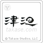 Tidal Wave (津波) in Design style Japanese calligraphy by Eri Takase