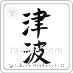 Tidal Wave (津波) in Block style Japanese calligraphy by Eri Takase