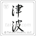 Tidal Wave (津波) in Cursive style Japanese calligraphy by Eri Takase