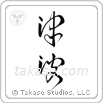 Tidal Wave (津波) in Cursive style Japanese calligraphy by Eri Takase