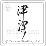 Tidal Wave (津波) in Design style Japanese calligraphy by Eri Takase