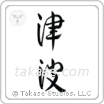 Tidal Wave (津波) in Semi-Cursive style Japanese calligraphy by Eri Takase