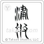 Tidal Wave (津波) in Seal style Japanese calligraphy by Eri Takase