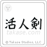 Life Giving Sword (活人剣) in Block style Japanese calligraphy by Eri Takase