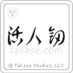Life Giving Sword (活人剣) in Cursive style Japanese calligraphy by Eri Takase