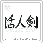 Life Giving Sword (活人剣) in Semi-Cursive style Japanese calligraphy by Eri Takase