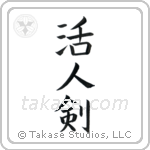 Life Giving Sword (活人剣) in Block style Japanese calligraphy by Eri Takase