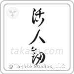 Life Giving Sword (活人剣) in Cursive style Japanese calligraphy by Eri Takase