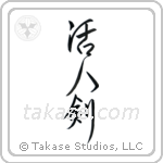 Life Giving Sword (活人剣) in Design style Japanese calligraphy by Eri Takase