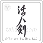 Life Giving Sword (活人剣) in Design style Japanese calligraphy by Eri Takase