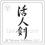 Life Giving Sword (活人剣) in Semi-Cursive style Japanese calligraphy by Eri Takase