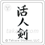 Life Giving Sword (活人剣) in Semi-Cursive style Japanese calligraphy by Eri Takase