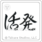 Lively (活発) in Semi-Cursive style Japanese calligraphy by Eri Takase