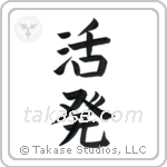 Lively (活発) in Block style Japanese calligraphy by Eri Takase