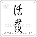Lively (活発) in Design style Japanese calligraphy by Eri Takase