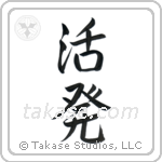 Lively (活発) in Semi-Cursive style Japanese calligraphy by Eri Takase