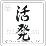Lively (活発) in Semi-Cursive style Japanese calligraphy by Eri Takase
