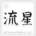 Meteor (流星) in Block style Japanese calligraphy by Eri Takase