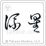 Meteor (流星) in Cursive style Japanese calligraphy by Eri Takase