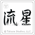 Meteor (流星) in Semi-Cursive style Japanese calligraphy by Eri Takase