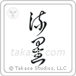 Meteor (流星) in Cursive style Japanese calligraphy by Eri Takase