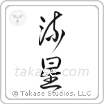 Meteor (流星) in Cursive style Japanese calligraphy by Eri Takase