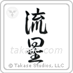 Meteor (流星) in Design style Japanese calligraphy by Eri Takase