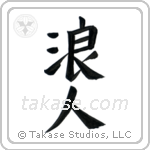 Ronin (浪人) in Block style Japanese calligraphy by Eri Takase