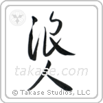 Ronin (浪人) in Cursive style Japanese calligraphy by Eri Takase