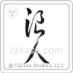 Ronin (浪人) in Cursive style Japanese calligraphy by Eri Takase