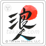 Ronin (浪人) in Design style Japanese calligraphy by Eri Takase