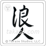 Ronin (浪人) in Semi-Cursive style Japanese calligraphy by Eri Takase