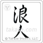 Ronin (浪人) in Semi-Cursive style Japanese calligraphy by Eri Takase