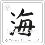 Sea (海) in Block style Japanese calligraphy by Eri Takase