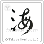 Sea (海) in Cursive style Japanese calligraphy by Eri Takase
