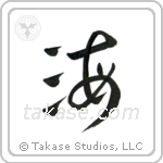 Sea (海) in Cursive style Japanese calligraphy by Eri Takase