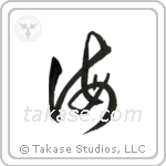 Sea (海) in Cursive style Japanese calligraphy by Eri Takase