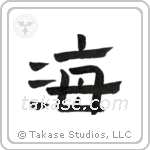 Sea (海) in Clerical style Japanese calligraphy by Eri Takase