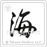 Sea (海) in Semi-Cursive style Japanese calligraphy by Eri Takase