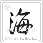 Sea (海) in Semi-Cursive style Japanese calligraphy by Eri Takase
