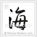Sea (海) in Semi-Cursive style Japanese calligraphy by Eri Takase