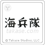 Marine Corp (海兵隊) in Block style Japanese calligraphy by Eri Takase