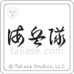 Marine Corp (海兵隊) in Cursive style Japanese calligraphy by Eri Takase