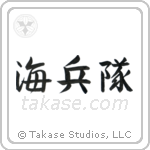 Marine Corp (海兵隊) in Semi-Cursive style Japanese calligraphy by Eri Takase