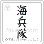 Marine Corp (海兵隊) in Block style Japanese calligraphy by Eri Takase