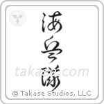 Marine Corp (海兵隊) in Cursive style Japanese calligraphy by Eri Takase