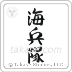 Marine Corp (海兵隊) in Design style Japanese calligraphy by Eri Takase